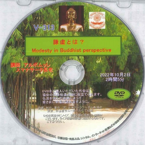 【DVD】V-313「謙虚とは？Modesty in Buddhist perspective」 初期仏教法話