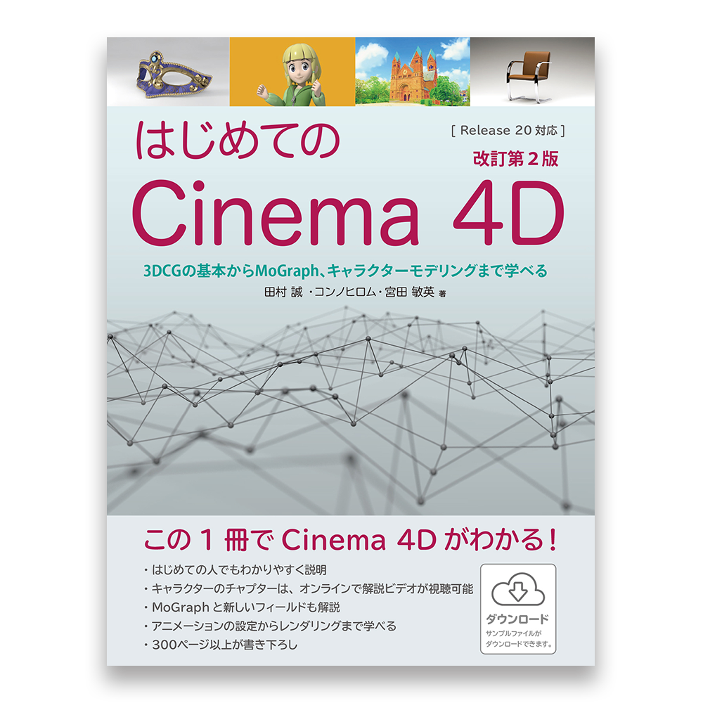 はじめてのcinema 4d 改訂第2版 3dcgの基本からmograph キャラクターモデリングまで学べる Bnnオンラインストア