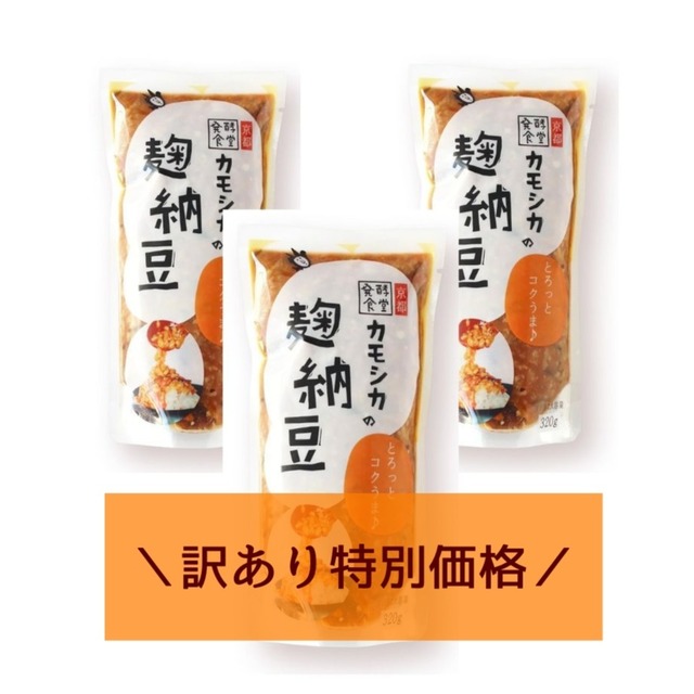 【訳あり・数量限定】＜麹納豆320g×5個＞