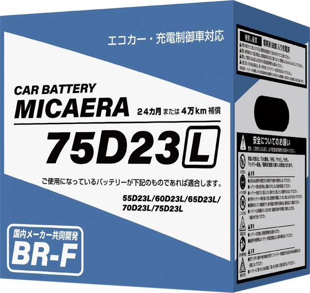 MICAERA ミカエラ 75D23L  BR-F 国産車用カーバッテリー 充電制御車対応