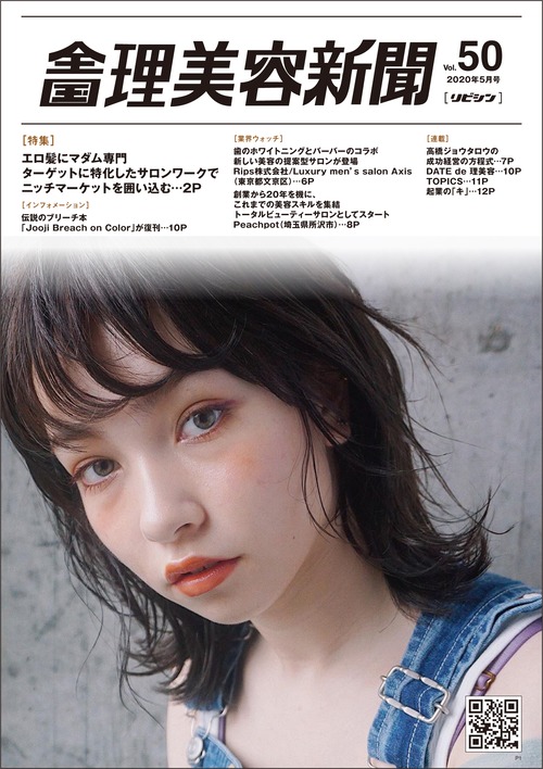 【4/25発売】全国理美容新聞＜第50号＞（2020年5月号）