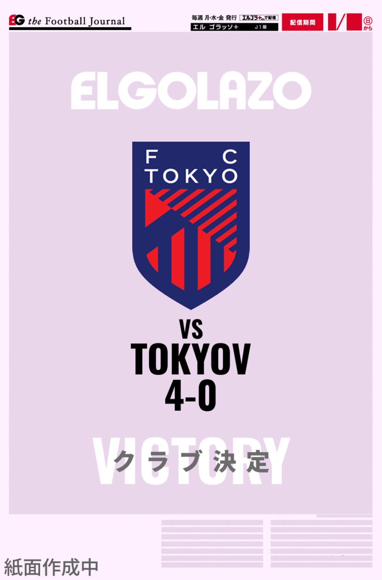 FC東京 J1第10節 vs 東京V / 販売期間 2026年10月18日 11:00 〜 10月19日16:00