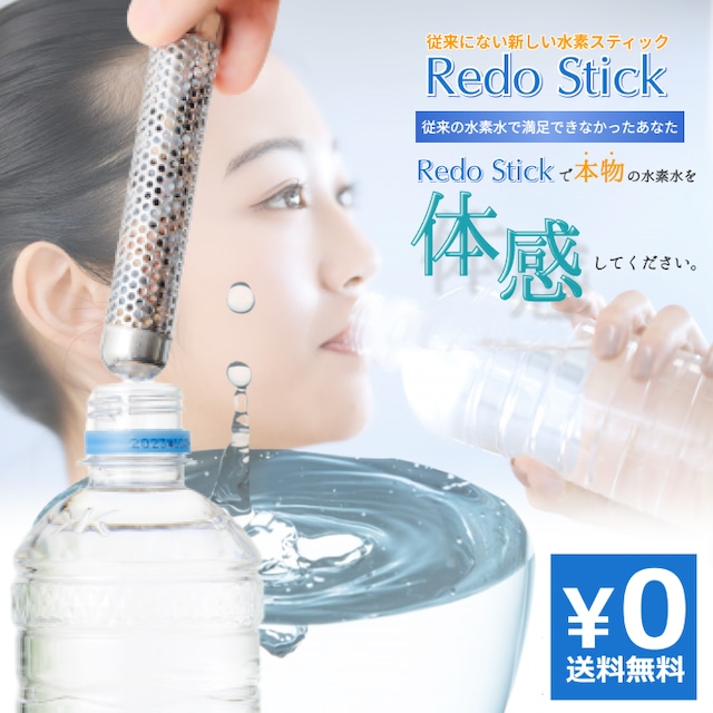 ペットボトルに入れるだけ【レドスティック】RedoStick 水素水　アルカリイオン水　マイナスイオン水　すべてこれ１本で！！塩素除去　酸化還元　デトックス　テラヘルツ RedoStick