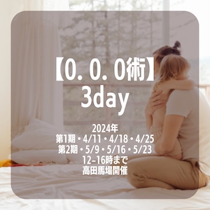 【0.0.0術】3day