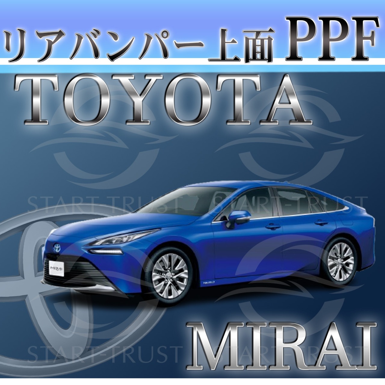 トヨタMIRAI20系(2023年12月~) | リアバンパーアッパー用XPEL PPF ブラック（ツヤ有り黒）
