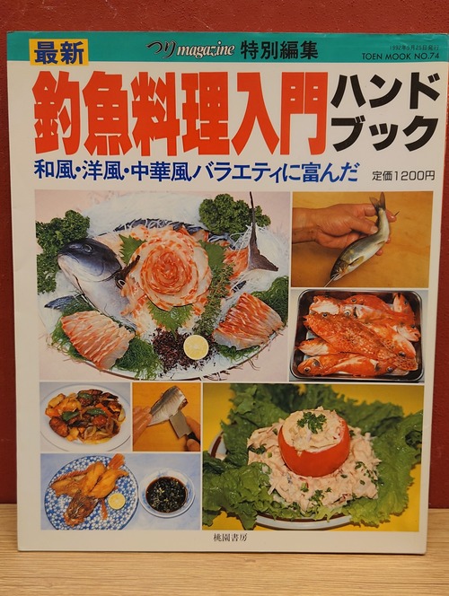 最新　釣魚料理入門ハンドブック（つりmagazine特別編集）