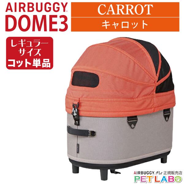 購入特典付き!! AIRBUGGY ドーム3レギュラーサイズ・キャロット・コット単品