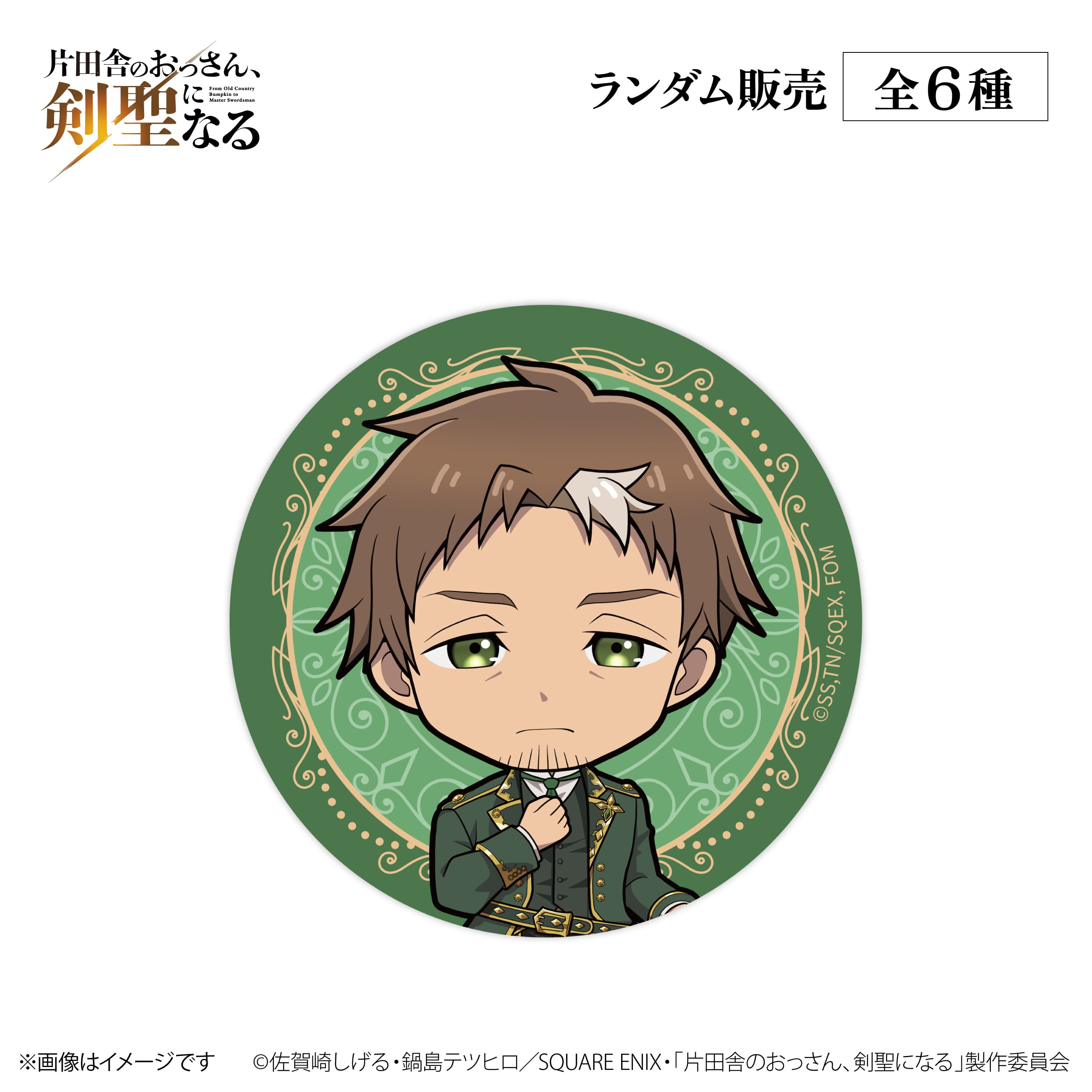 TVアニメ『片田舎のおっさん、剣聖になる』× ORBcafe 【缶バッジ】全9
