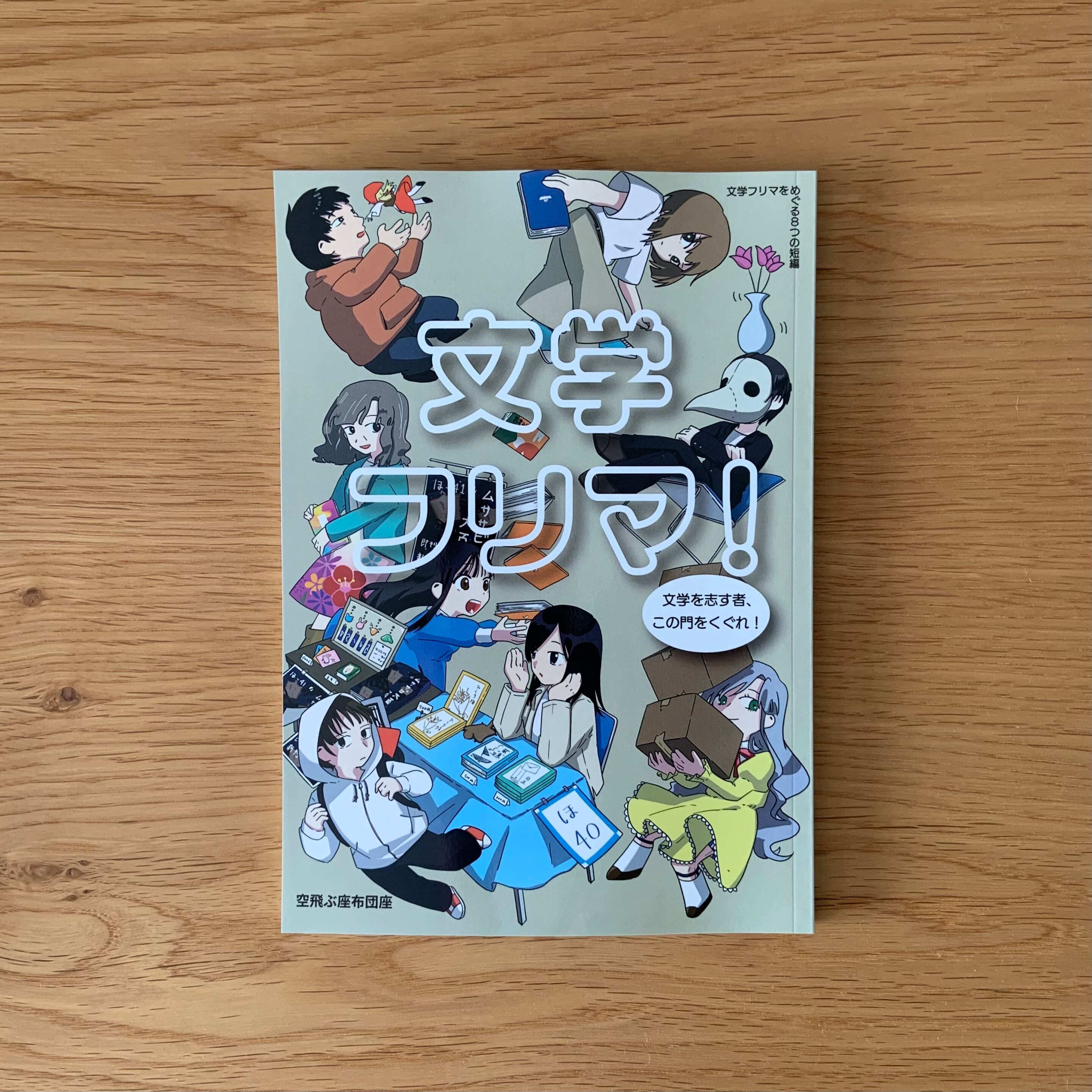 文学フリマ！ | 夜空舎
