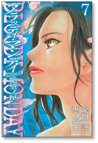 ブラッディマンデイ 絶望ノ匣 恵広史 [1-8巻 漫画全巻セット/完結