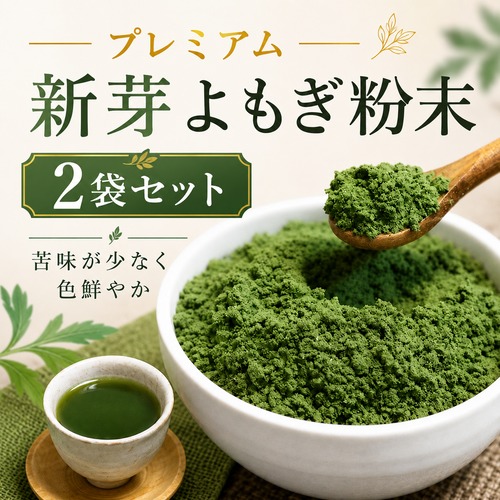 プレミアム新芽よもぎ粉末 50g×2個｜苦味が少なく色鮮やか・国産・送料無料　 （ 送料無料 ）