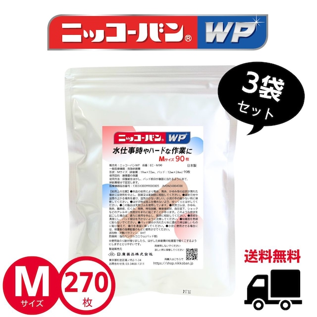 【送料無料】ニッコーバンWP【Mサイズ】 3袋 270枚