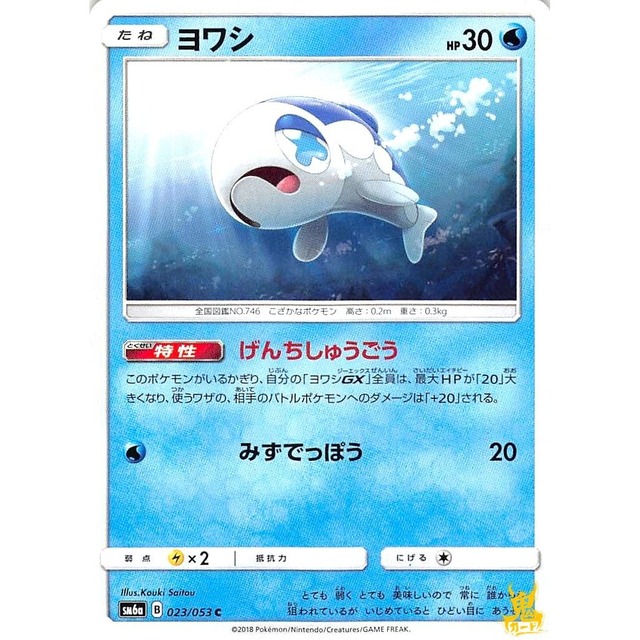 ヨワシ C sm6a B 023/053 げんちしゅうごう みずタイプ 状態：A ポケカ