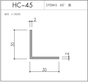 HC-45（EPDM 60° 黒）L=3000㎜  10本セット