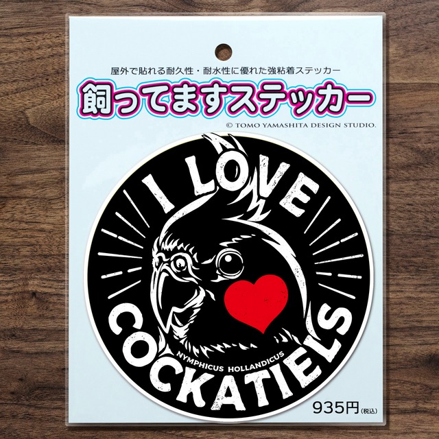 アイラブオカメインコステッカーブラック（飼ってますステッカー）