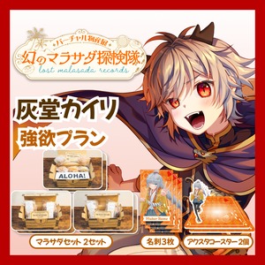 【強欲プラン】【灰堂カイリ】バーチャル物産展 LOST MALASADA RECORDS ~幻のマラサダ探検隊~