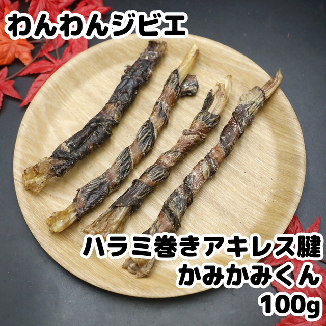 エゾ鹿 ハラミ巻きアキレス腱 かみかみくん 100g