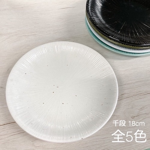 千段　丸皿　5.5皿　18cm　5色　和食器　業務用食器