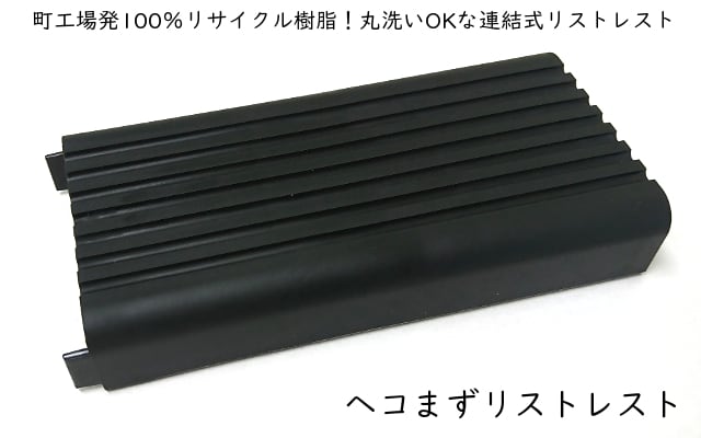 ヘコまずリストレスト (マットブラック) マウス キーボード 疲労