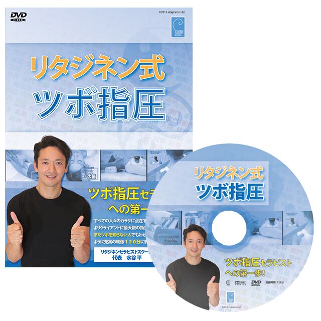 リタジネン式ツボ指圧DVD