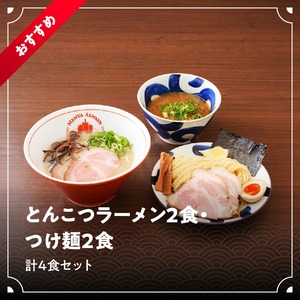 とんこつラーメン2食・長崎あご出汁魚介つけ麺2食セット