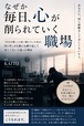 なぜか毎日、心が削られていく職場  〜「自分が悪い」と思い続けていた私が、 同じ苦しみを誰にも繰り返してほしくないと思った理由〜