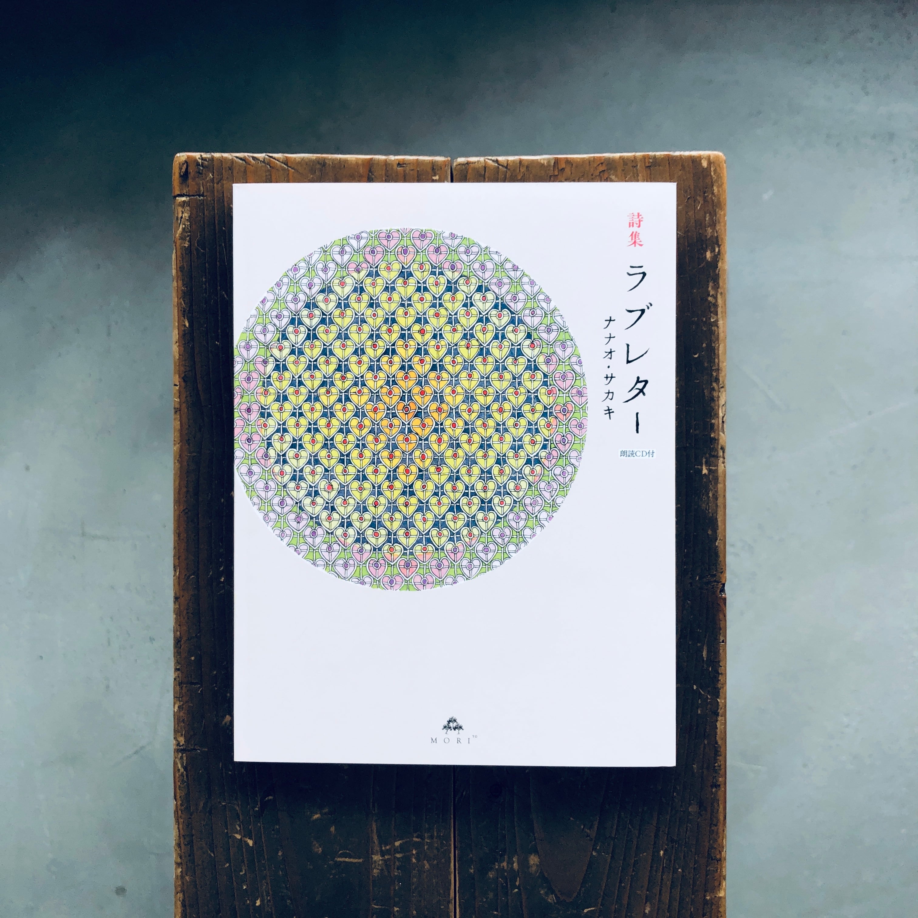 詩集 ラブレター|ナナオ・サカキ