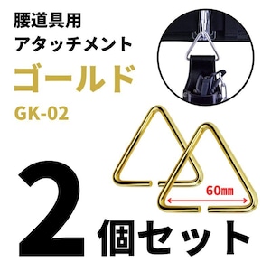 金井産業 マルキン印 腰道具用アタッチメント GK-02-2ゴールド2個セット 日本製 燕三条製
