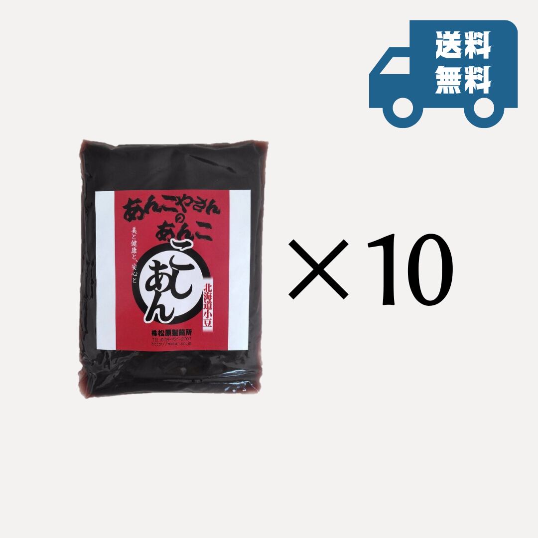 こし餡セット(×10) | 神戸のあんこ屋さん｜株式会社松原製餡所