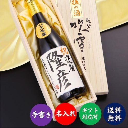 【書家直筆】名入れ 日本酒 純米大吟醸 毛筆手書きラベル 720ml 桐箱入り 越路吹雪 新潟 高野酒造