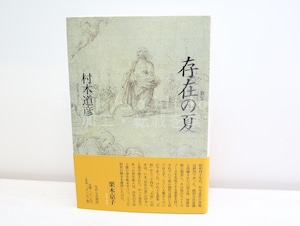 存在の夏　初カバ帯　/　村木道彦　　[32553]