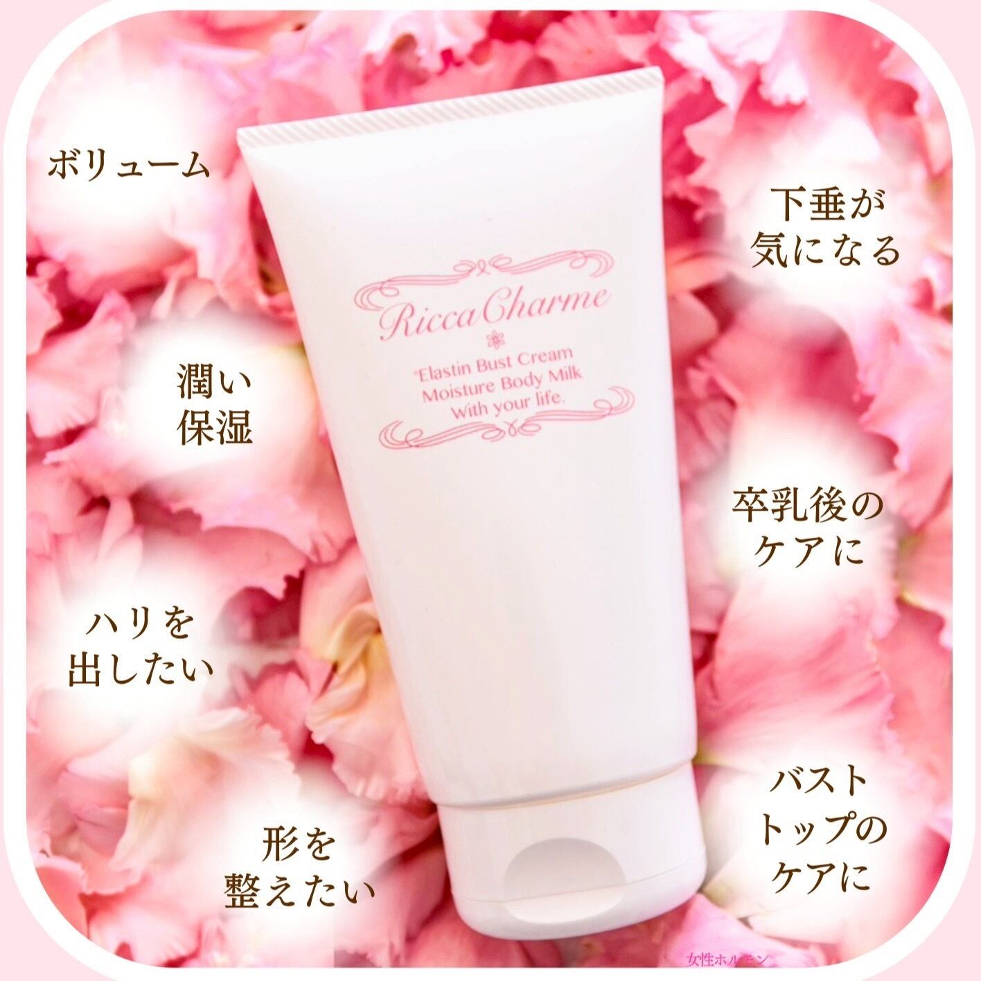 変わるバスト！RICCAバストクリーム | Blooming Body Salon