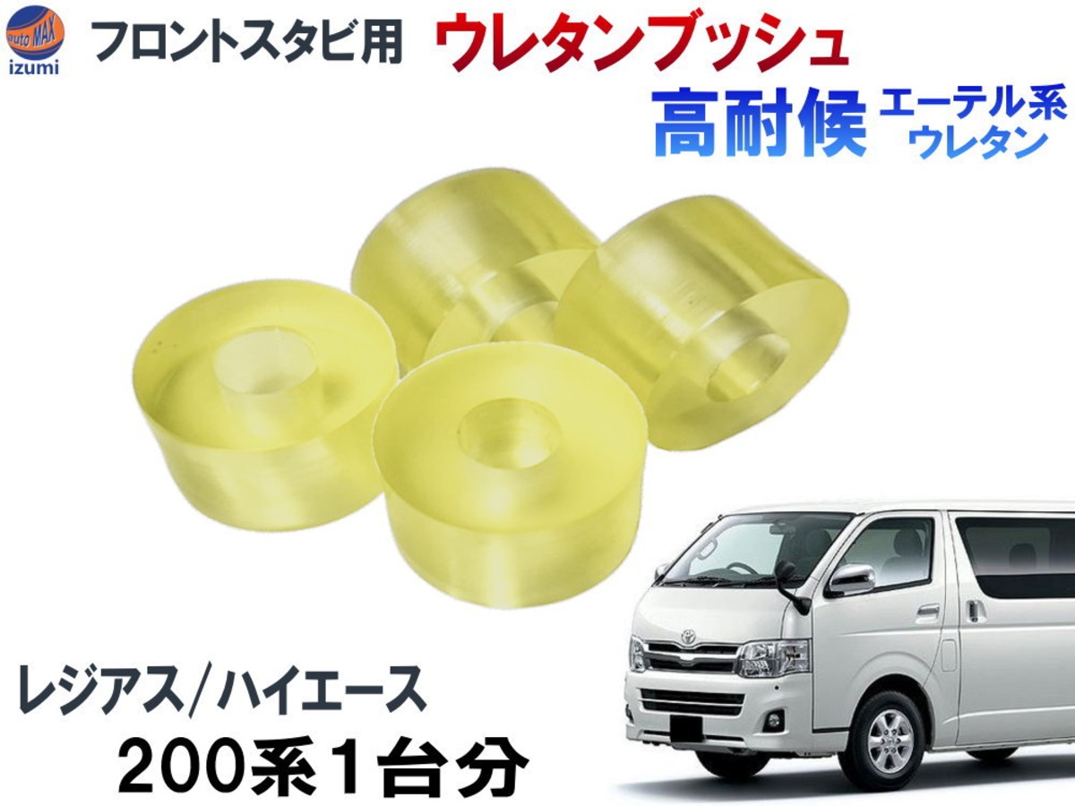 フロントスタビリンク用 ウレタンブッシュ (ハイエース用) 強化 