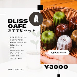 Bliss Cafe おすすめセット【A】（シェフのイチオシ商品詰め合わせ）