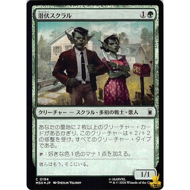 潜伏スクラル C MSH 194 Foil クリーチャー -スクラル・多相の戦士・悪人 緑 状態：A MTG