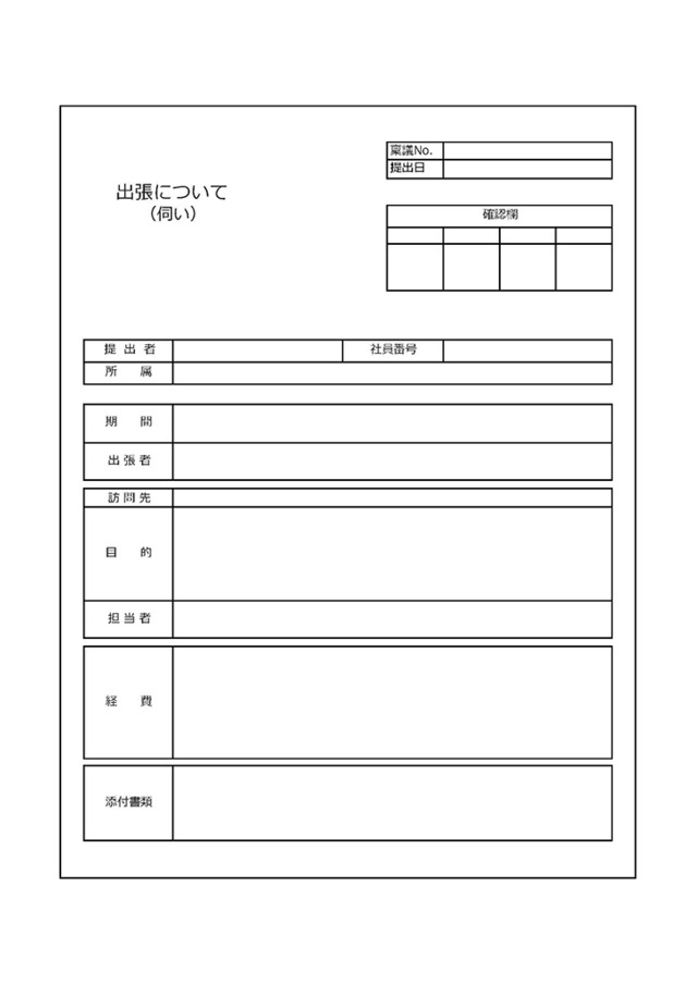 出張伺い書のテンプレート