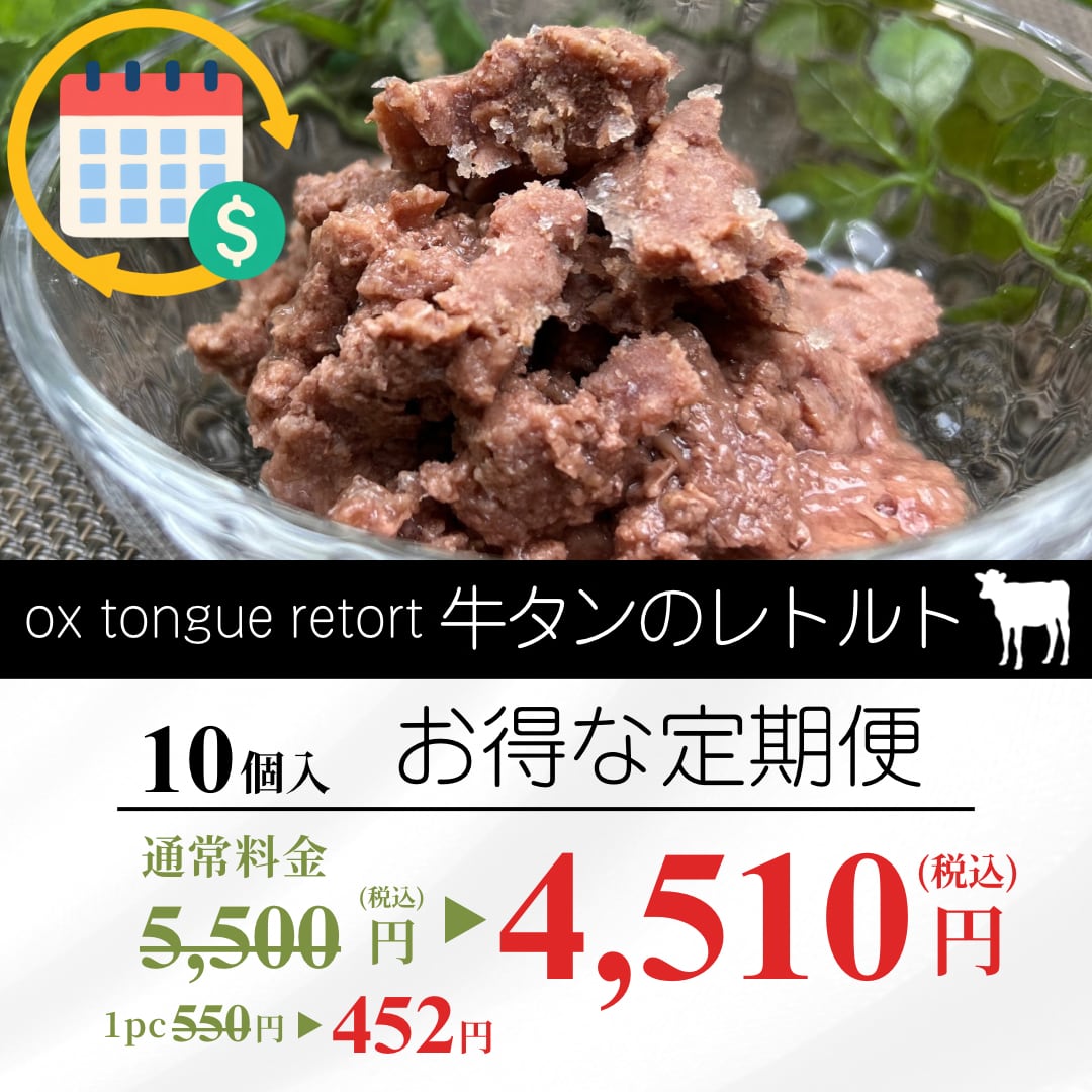 毎月１回お届け！牛タンのレトルト １０個セット