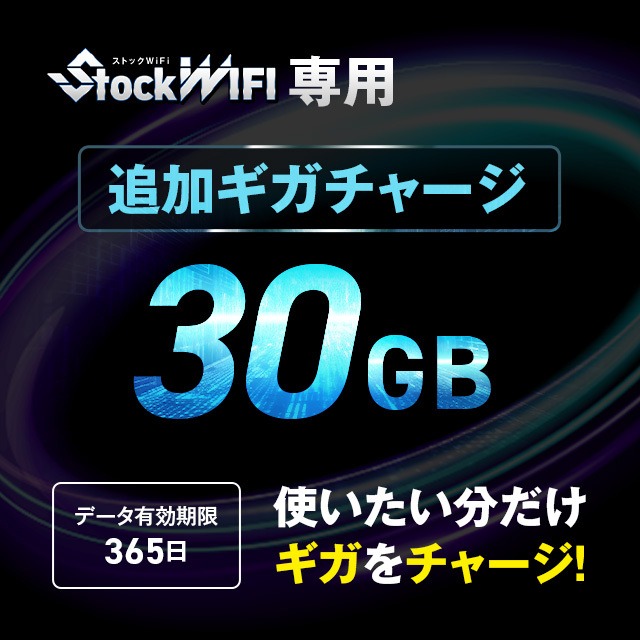 【30GB】 容量チャージ（ストック WIFI 専用）