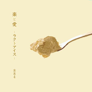 2nd full album「楽と愛-ラクトアイス-」(サイン入り/送料込)