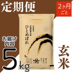 定期2ヶ月毎 令和8年産 登米産 ひとめぼれ 玄米 5kg 農薬・化学肥料不使用栽培米