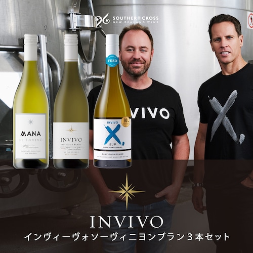 【10%OFF】インヴィーヴォソーヴィニヨンブラン3本セット