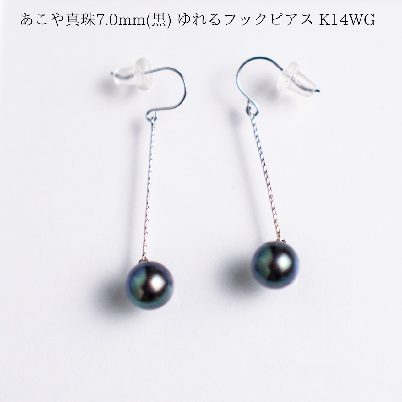 あこや真珠7.0mm(黒) ゆれるフックピアス K14WG