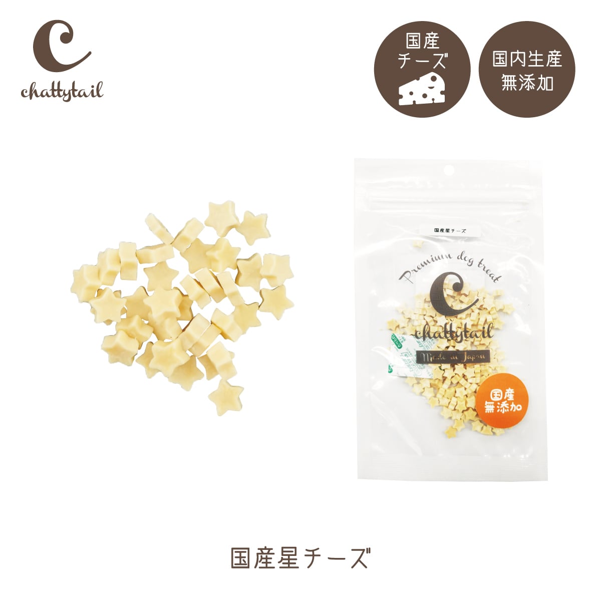 国産星チーズ 30g【chattytail チャッティーテイル ドッグ