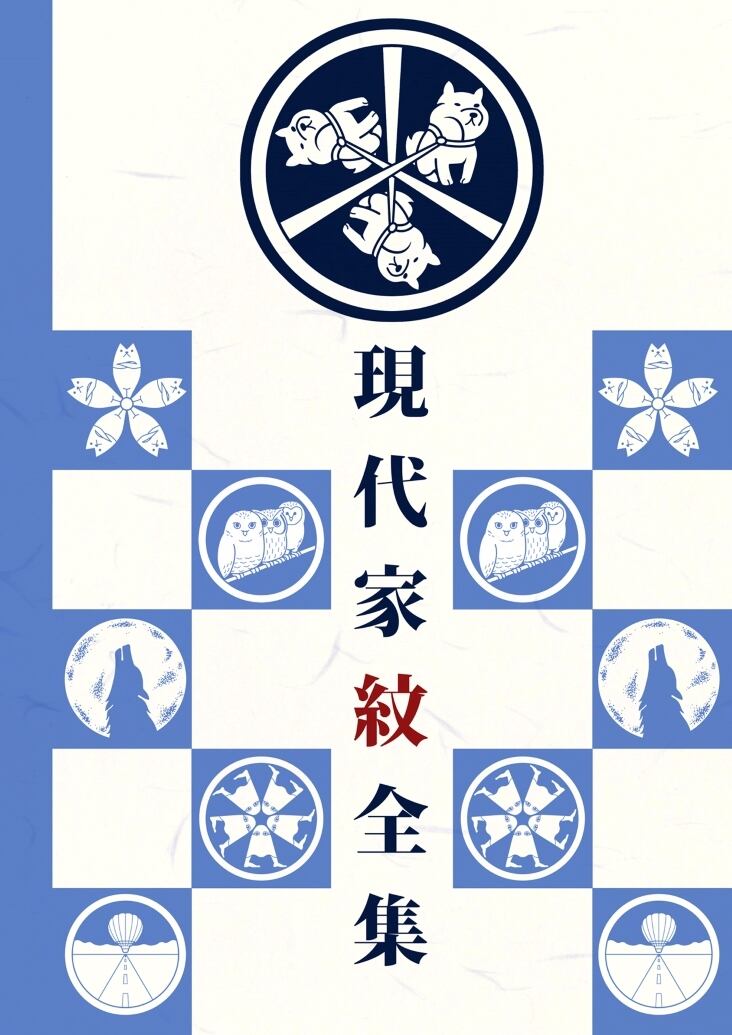 新)現代家紋全集 | TSO-SHOP