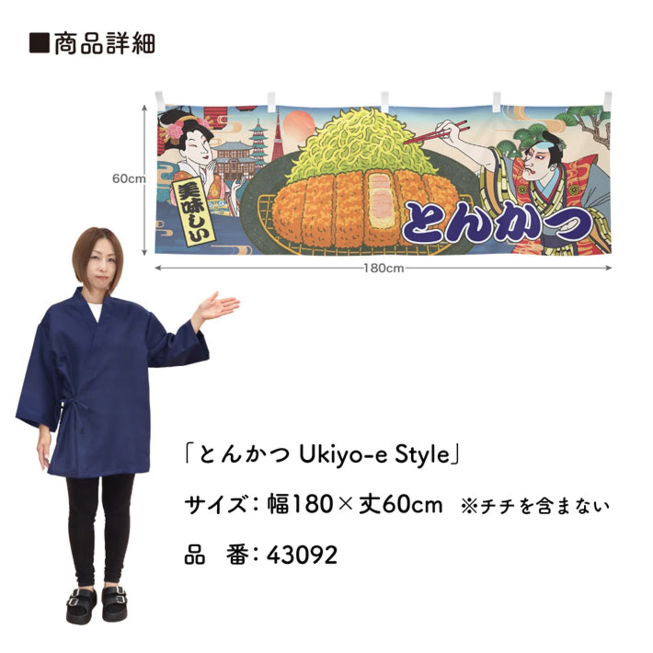 【受注生産】横幕 とんかつ Ukiyo-e Style 180×60cm 43092
