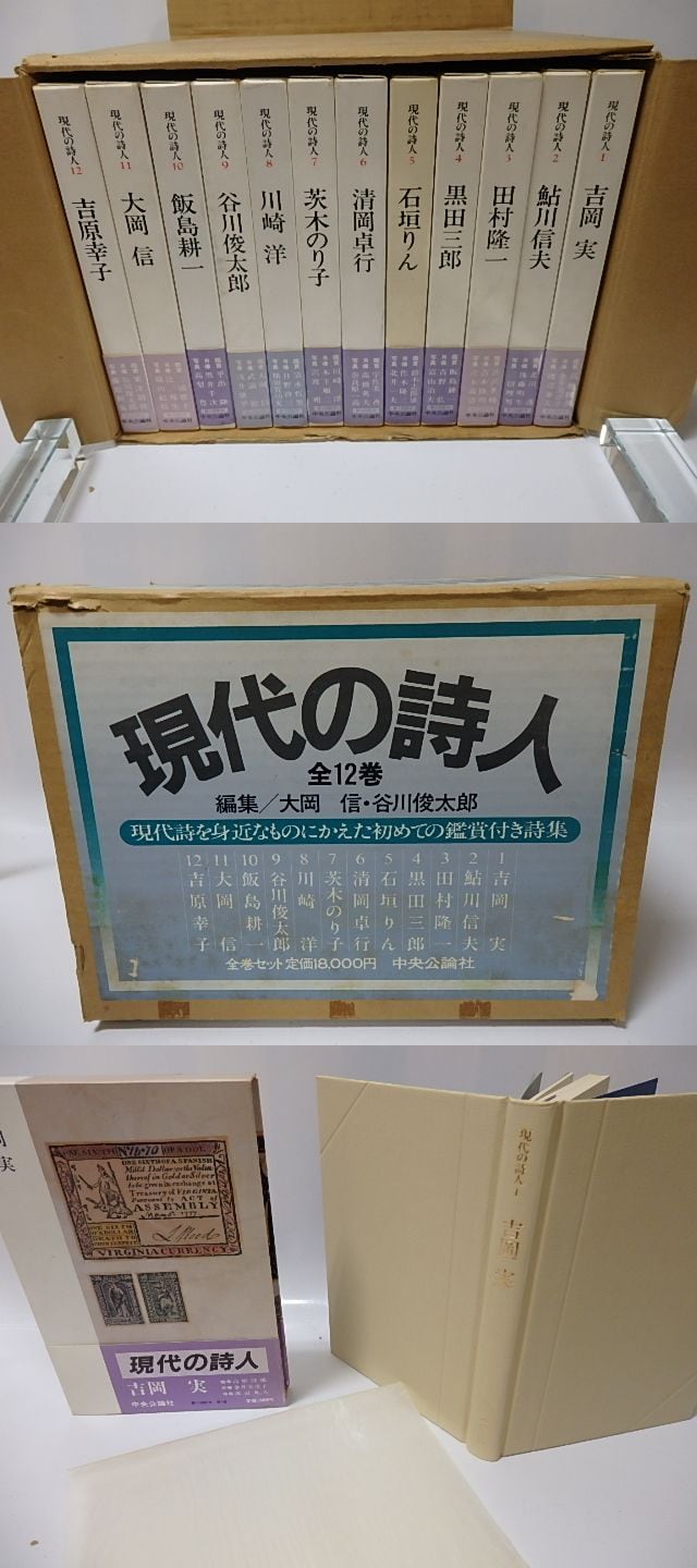 現代の詩人 全8冊セット 中央公論社 現代の詩人 全12巻揃 / 吉岡実 他 [26189] | 書肆田高