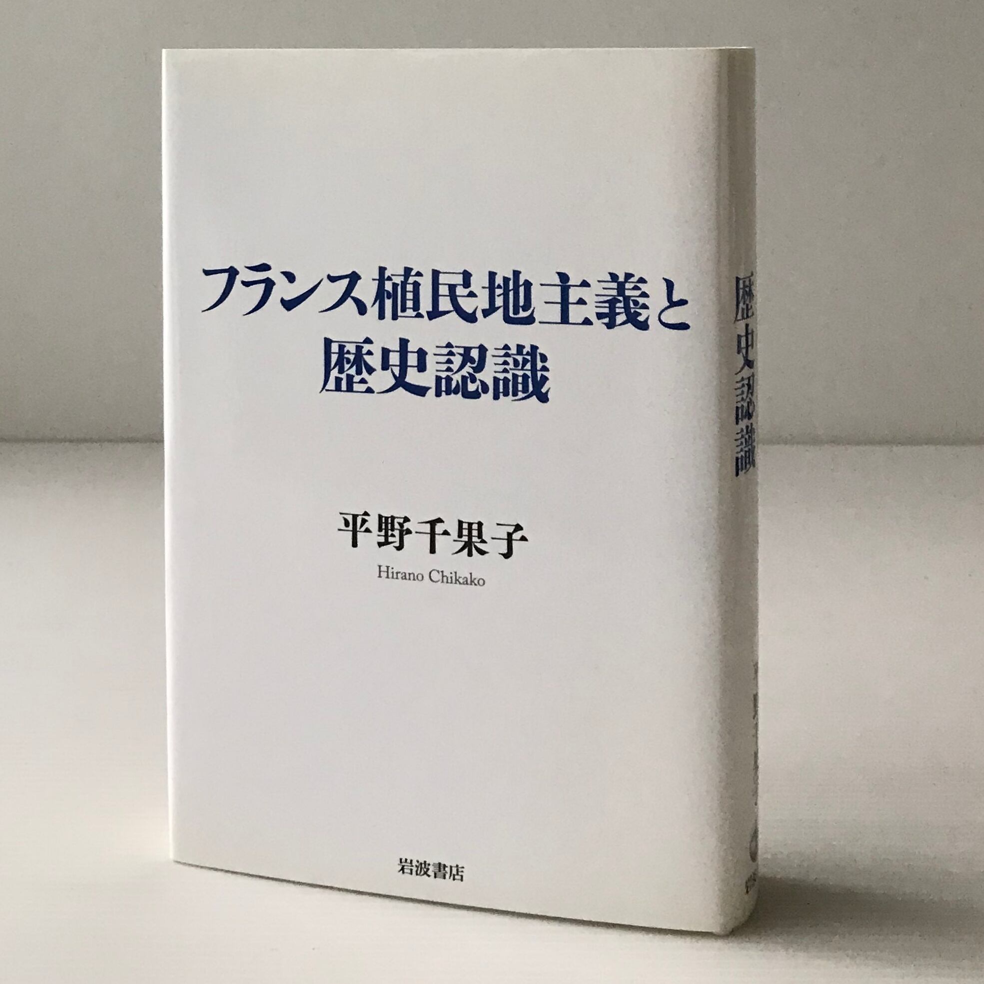 フランス植民地主義と歴史認識 平野千果子 著 岩波書店 | 古書店