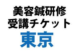 【東京】1/8(木)美容鍼【東京・11時~17時】