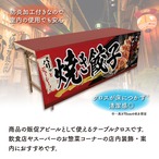 【受注生産】テーブルクロス 防炎トロマット 焼き餃子01 135×180cm 52717
