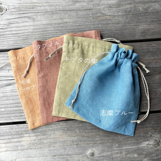草木染め 巾着ポーチ mini size 麻 100% & リネン紐 4color